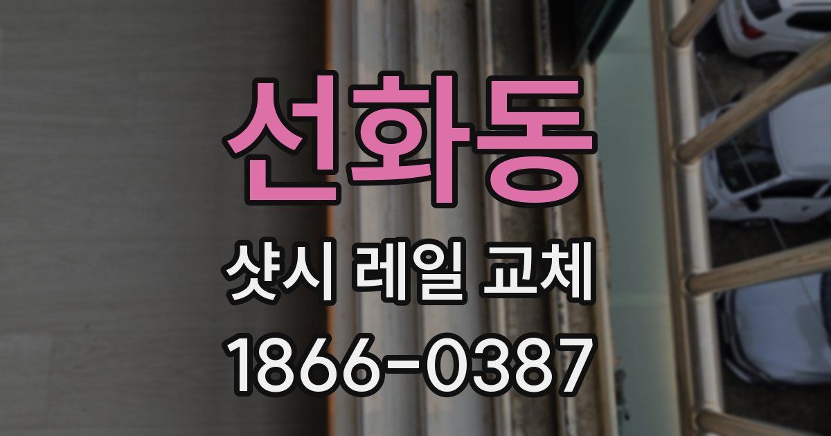 선화동 샷시 레일 교체