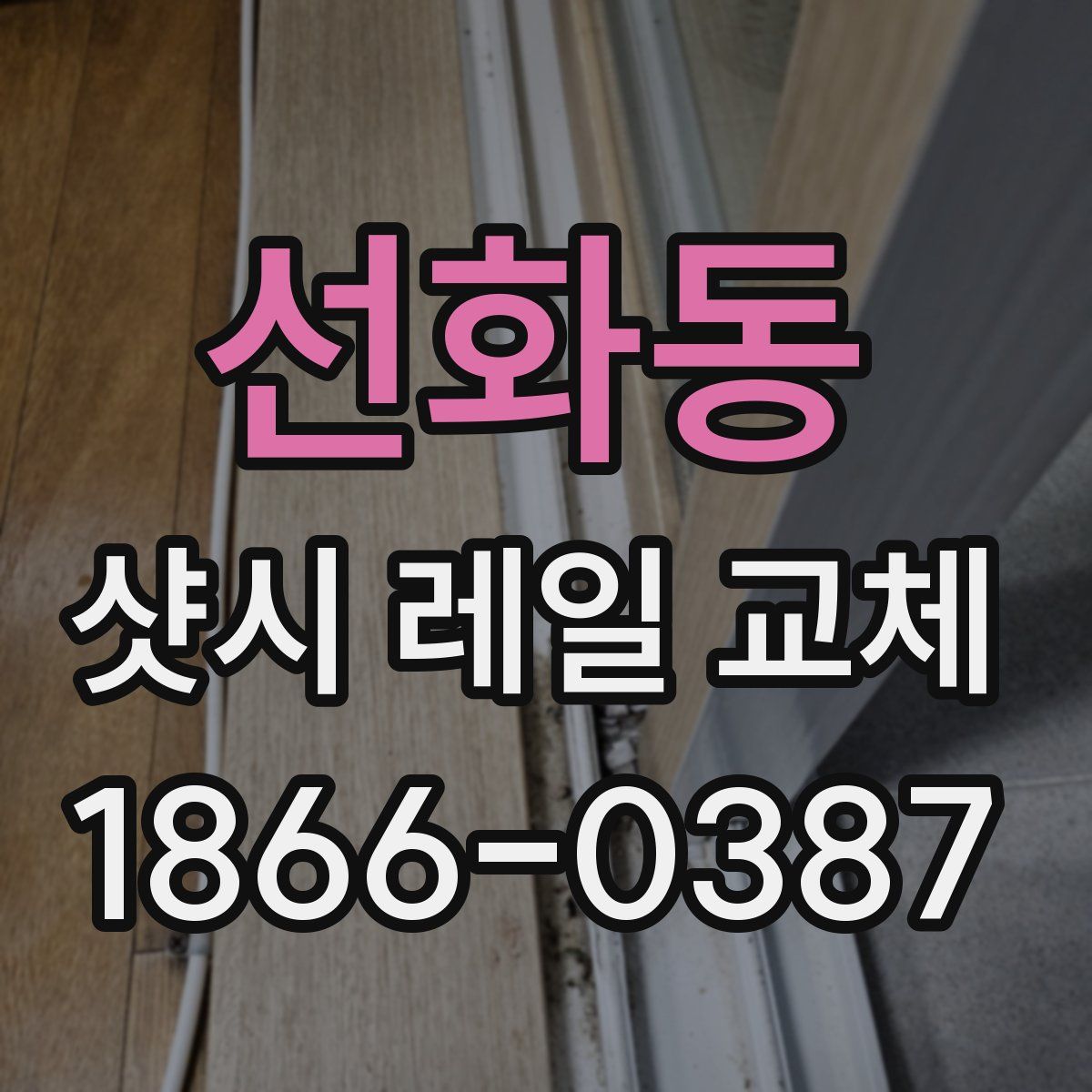 선화동 샷시 레일 교체