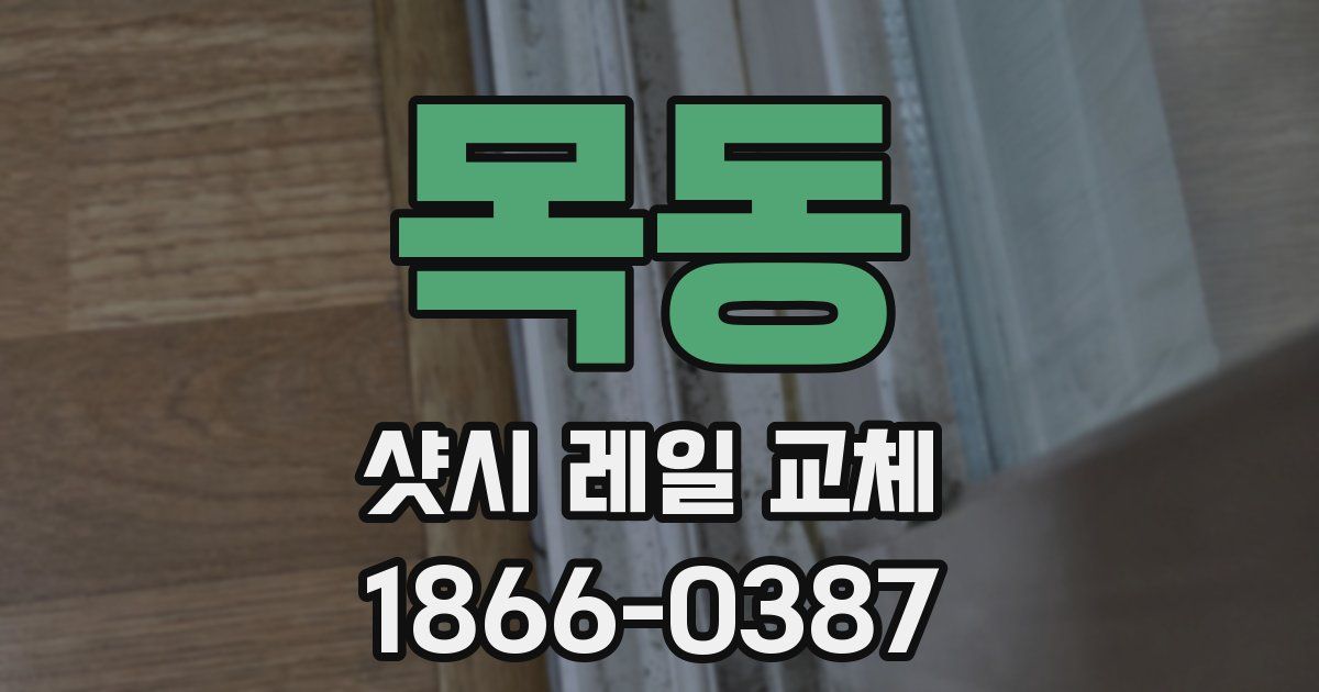 목동 샷시 레일 교체