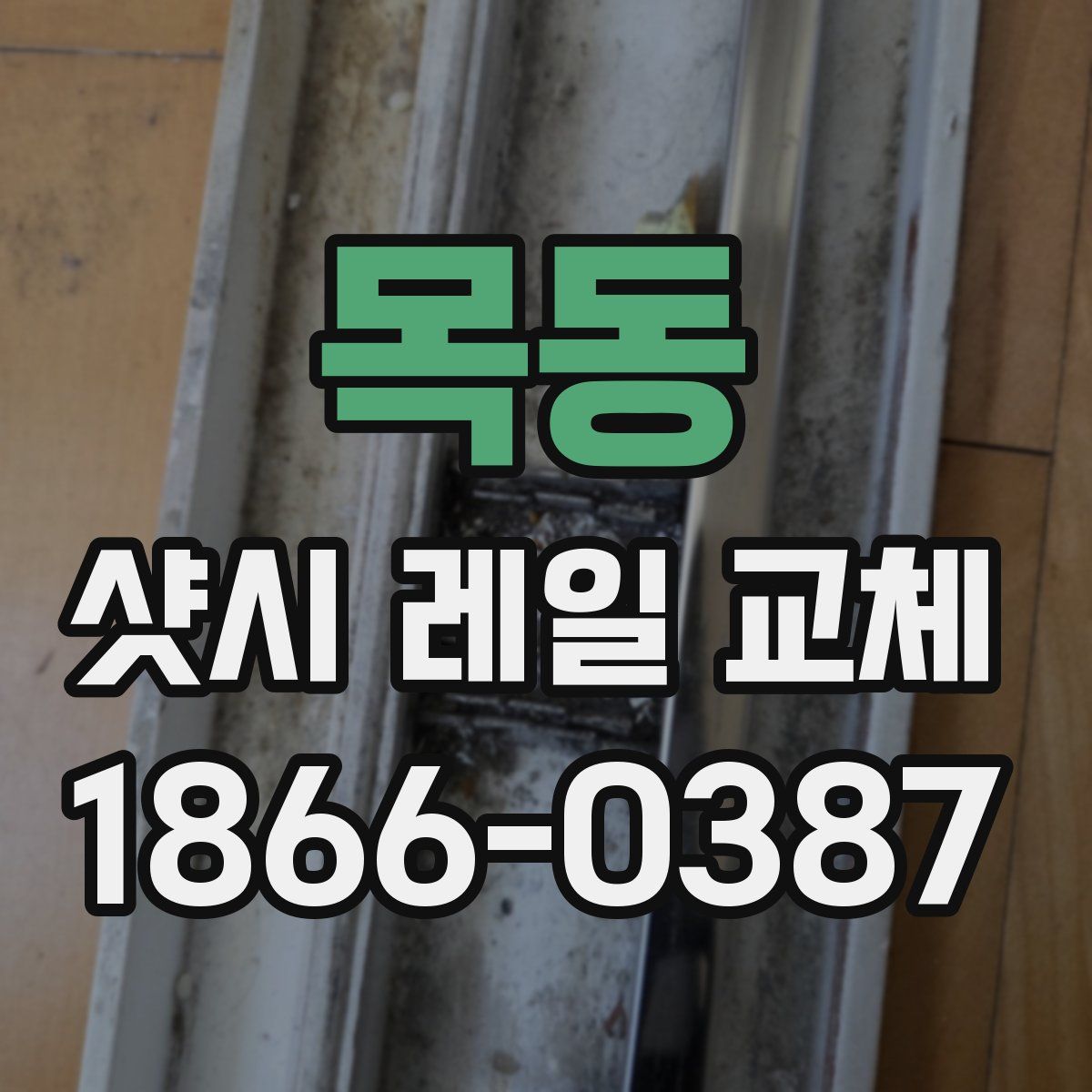 목동 샷시 레일 교체