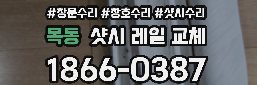 목동 샷시 레일 교체