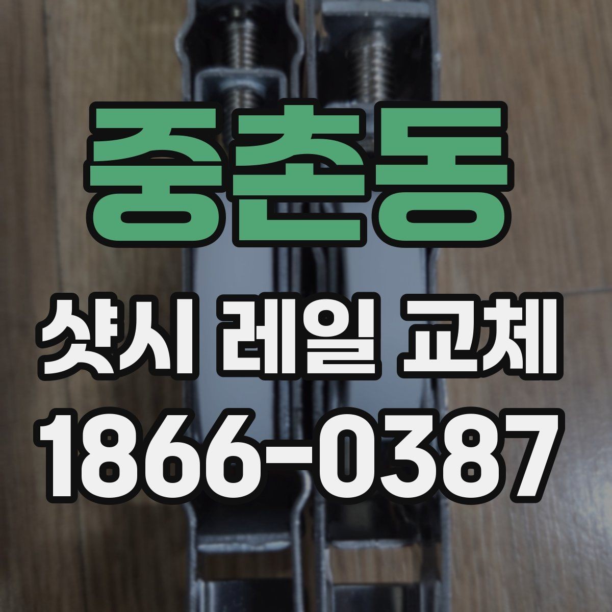 중촌동 샷시 레일 교체 후 장기 사용을 위한 점검법