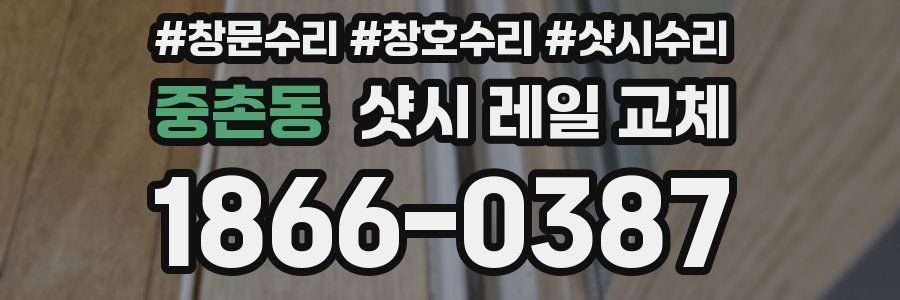 중촌동 샷시 레일 교체