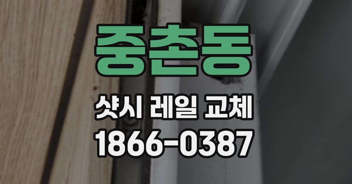 중촌동 샷시 레일 교체