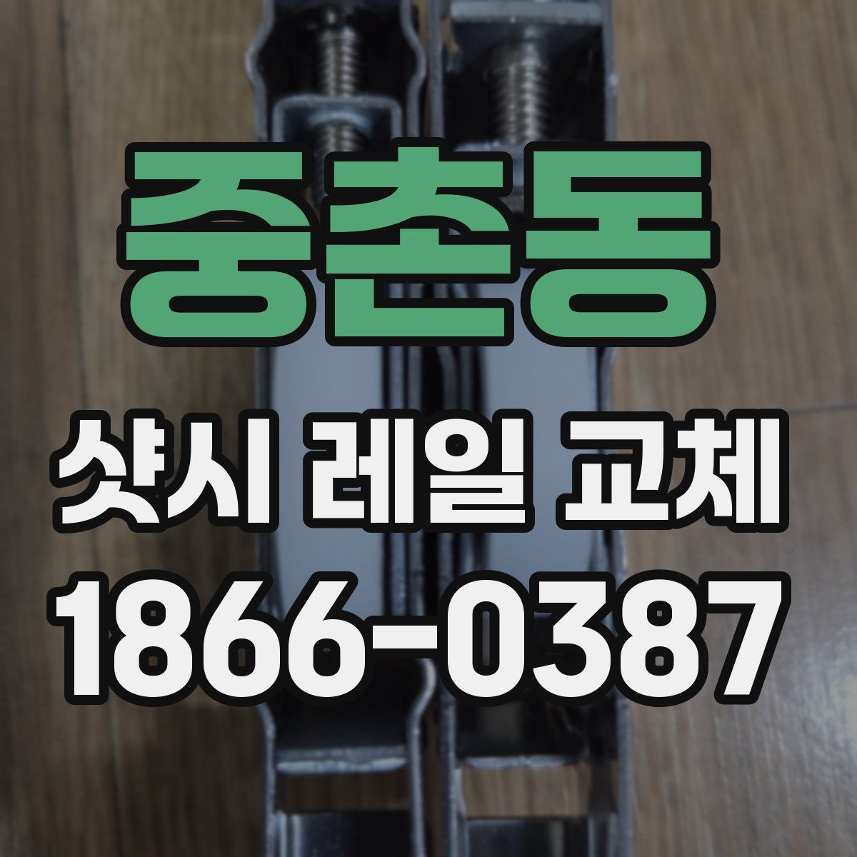 중촌동 샷시 레일 교체