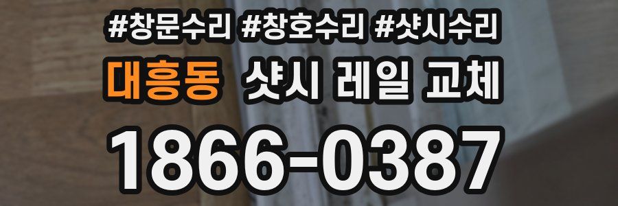 대흥동 샷시 레일 교체
