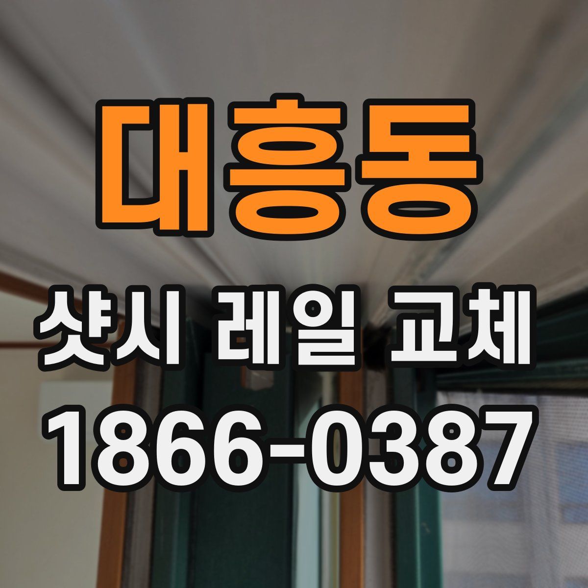 대흥동 샷시 레일 교체