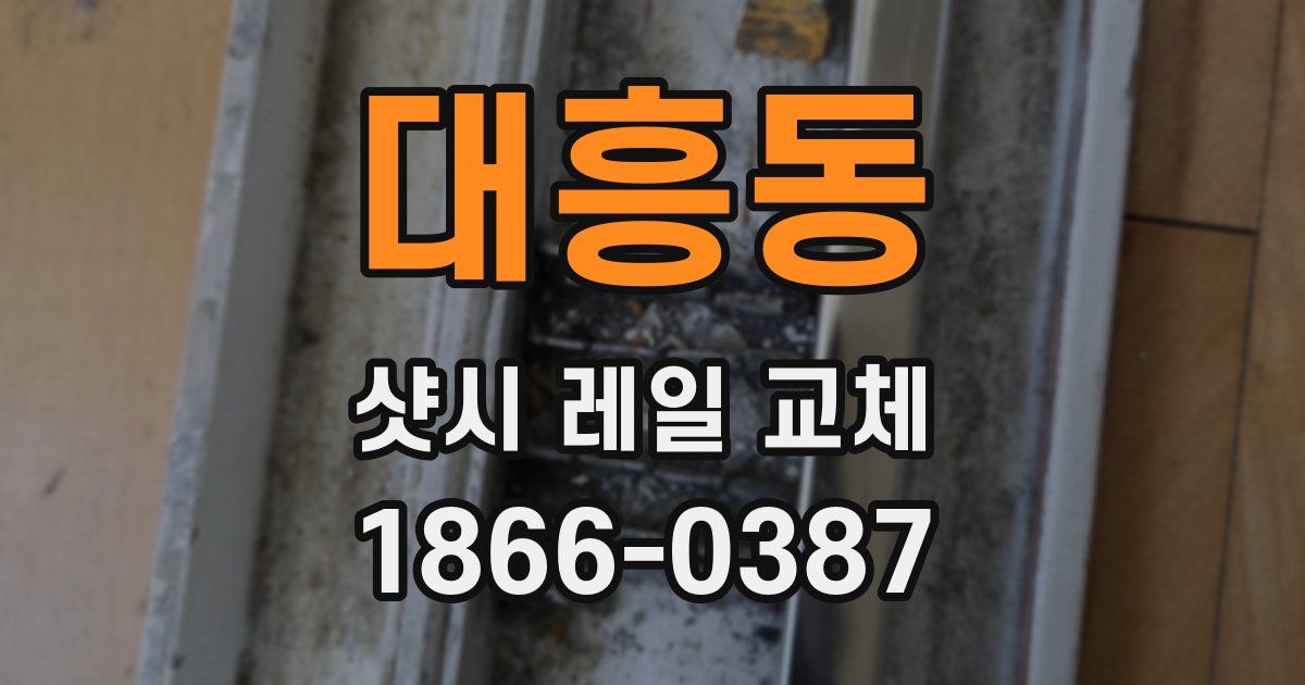 대흥동 샷시 레일 교체