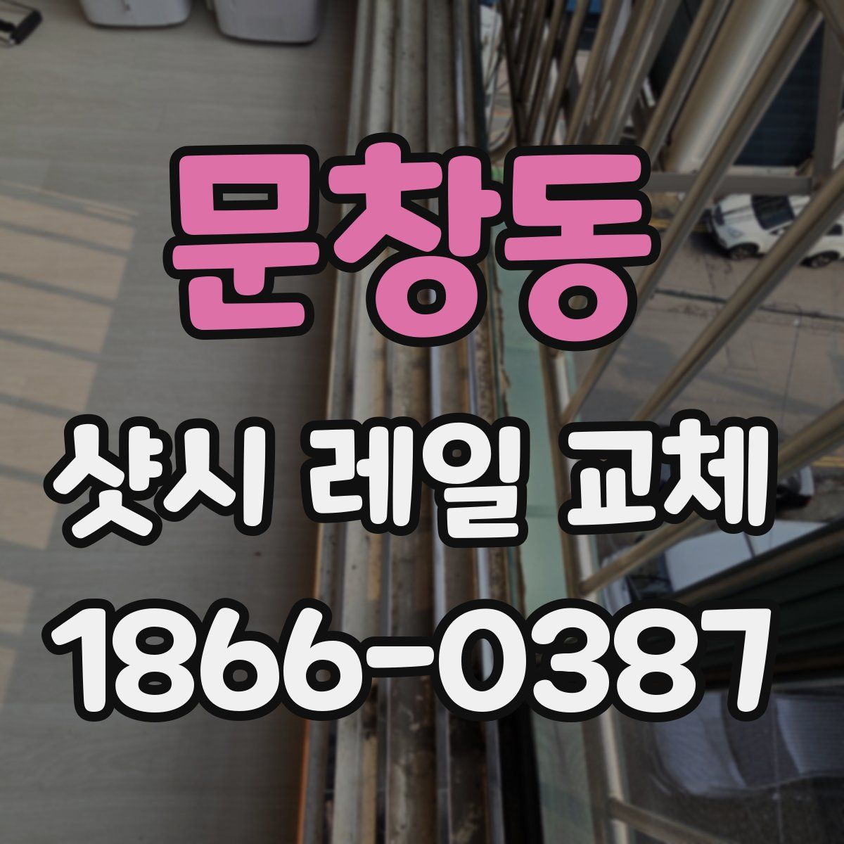 문창동 샷시 레일 교체