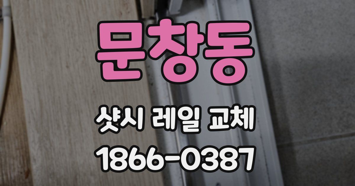 문창동 샷시 레일 교체