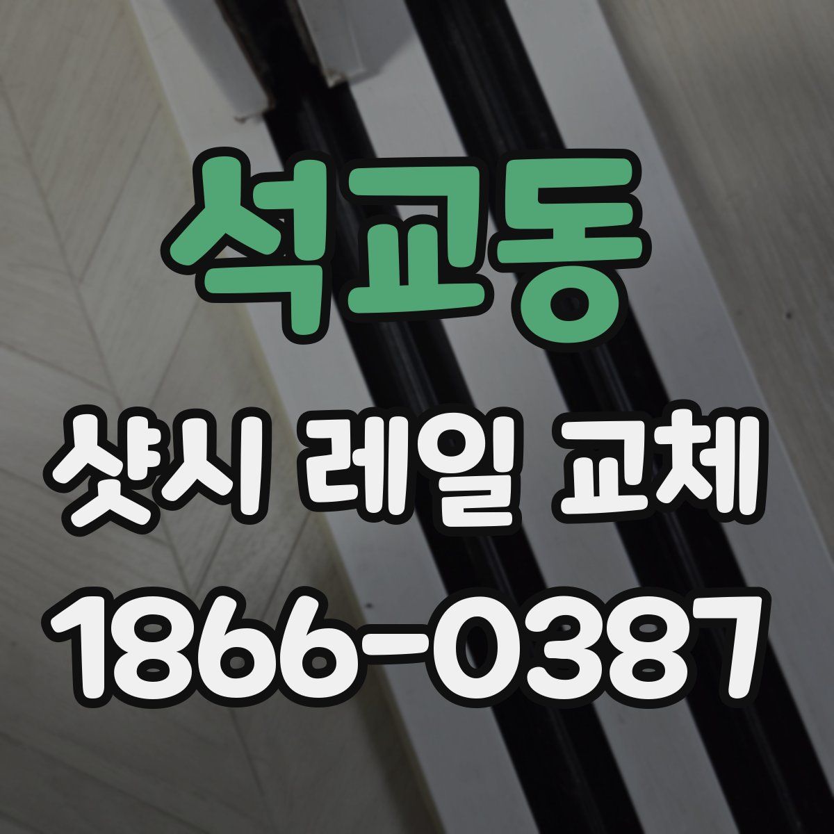 석교동 샷시 레일 교체