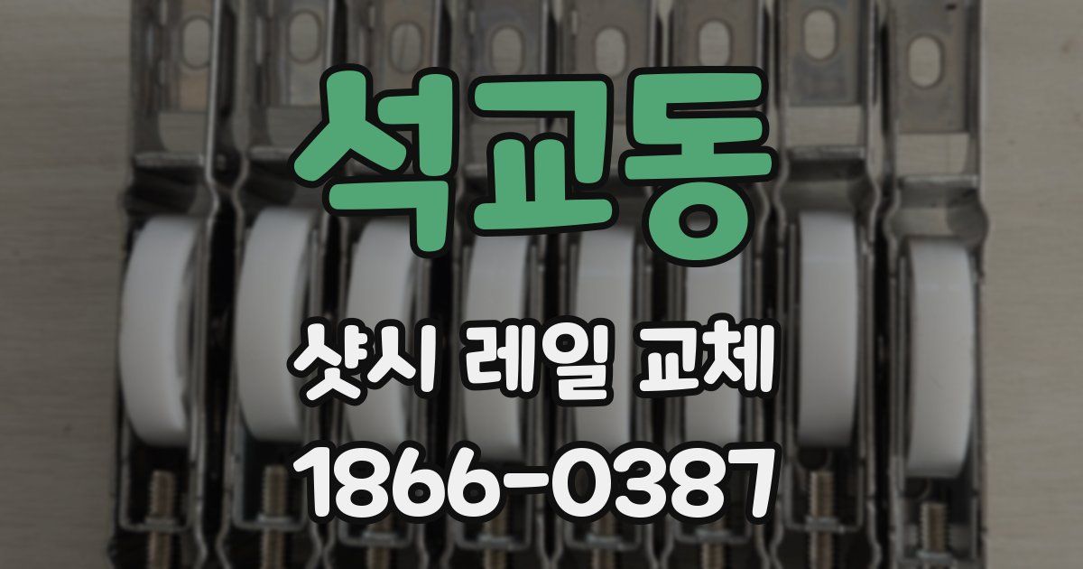 석교동 샷시 레일 교체