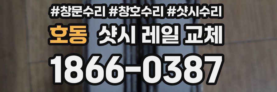 호동 샷시 레일 교체