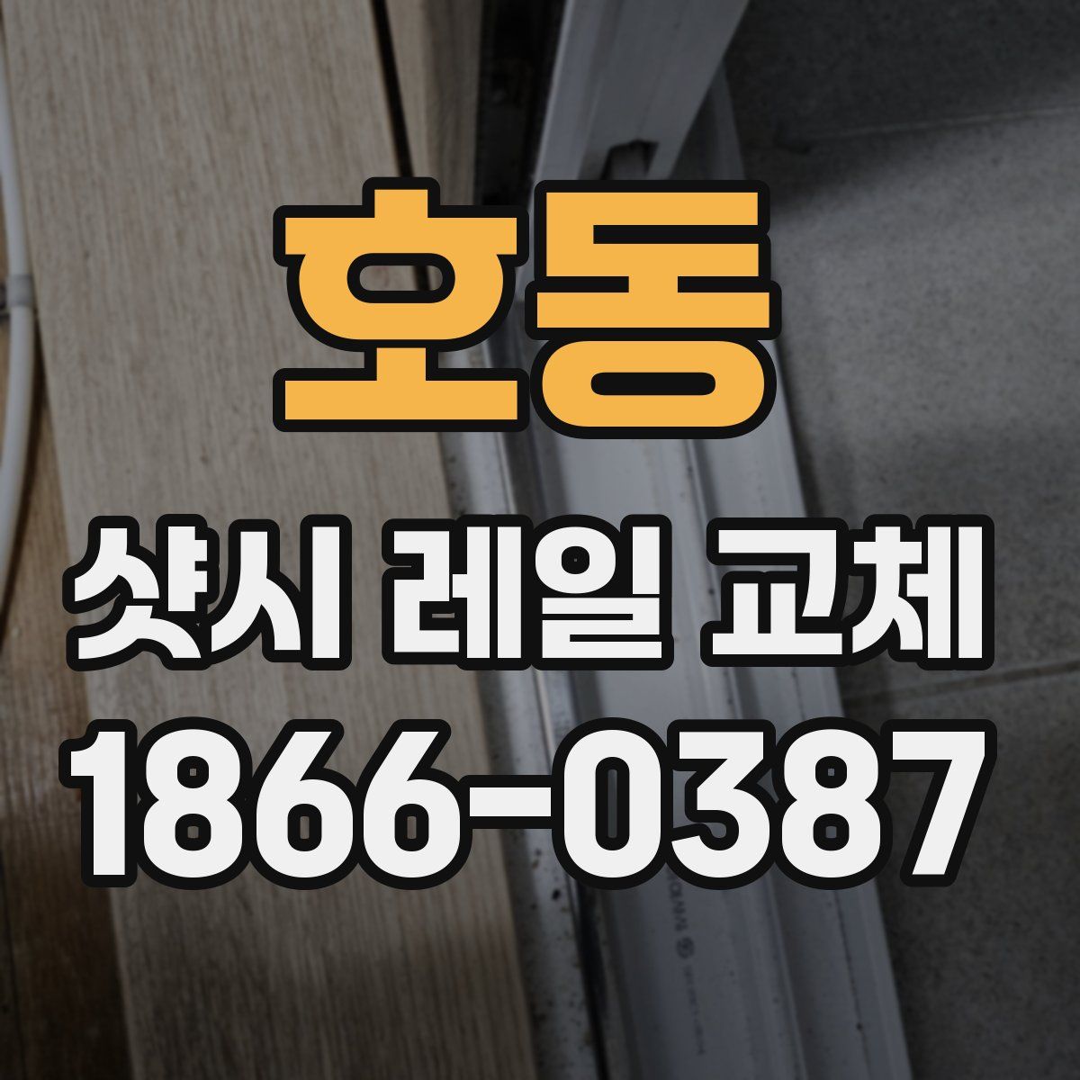 호동 샷시 레일 교체