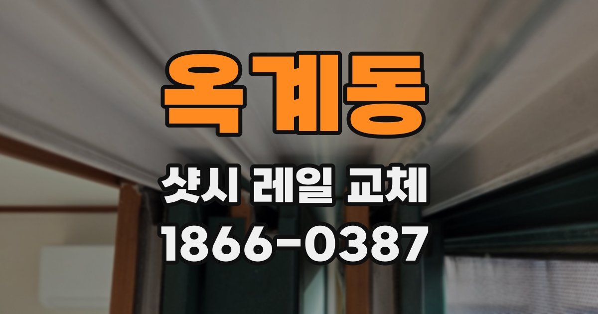 옥계동 샷시 레일 교체