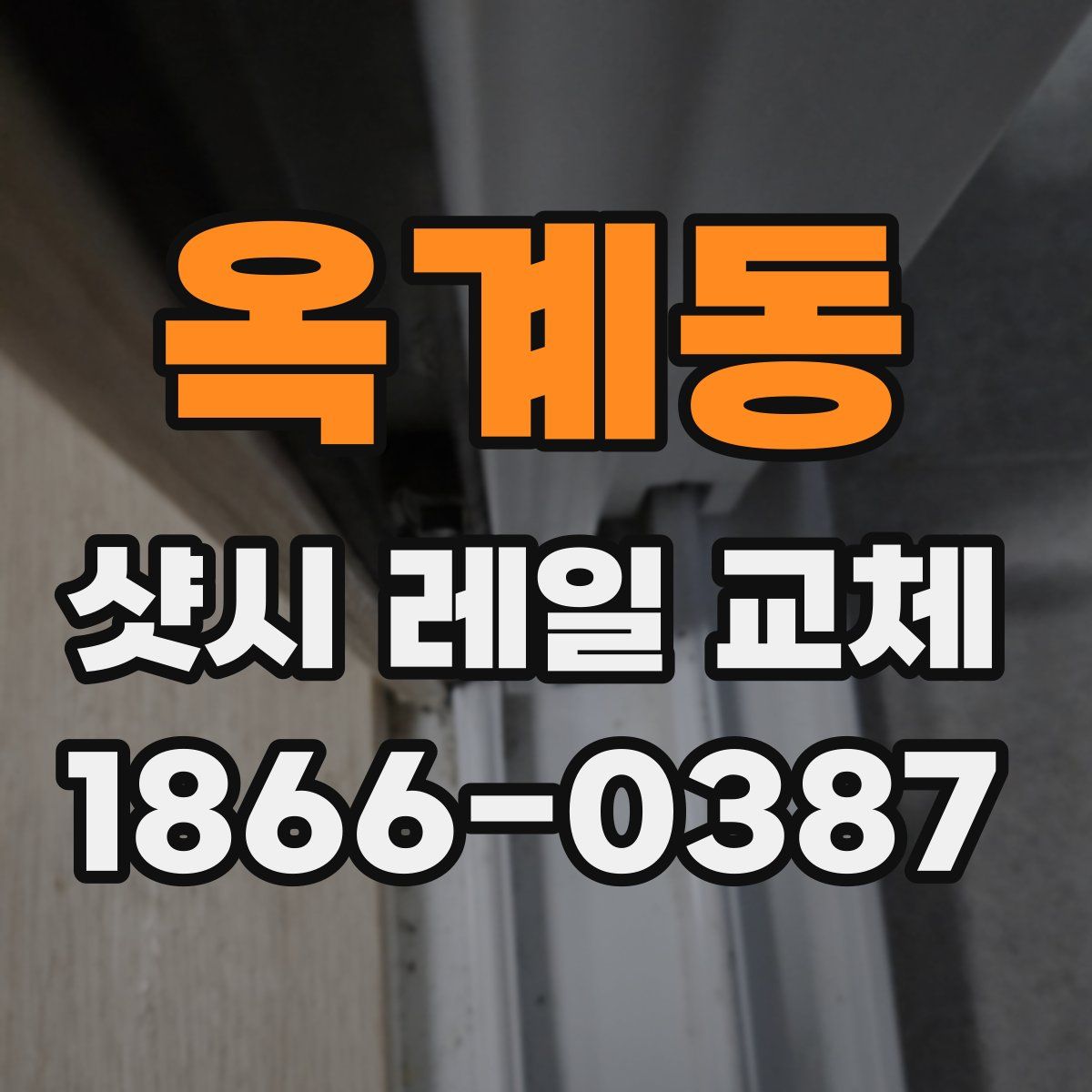 옥계동 샷시 레일 교체