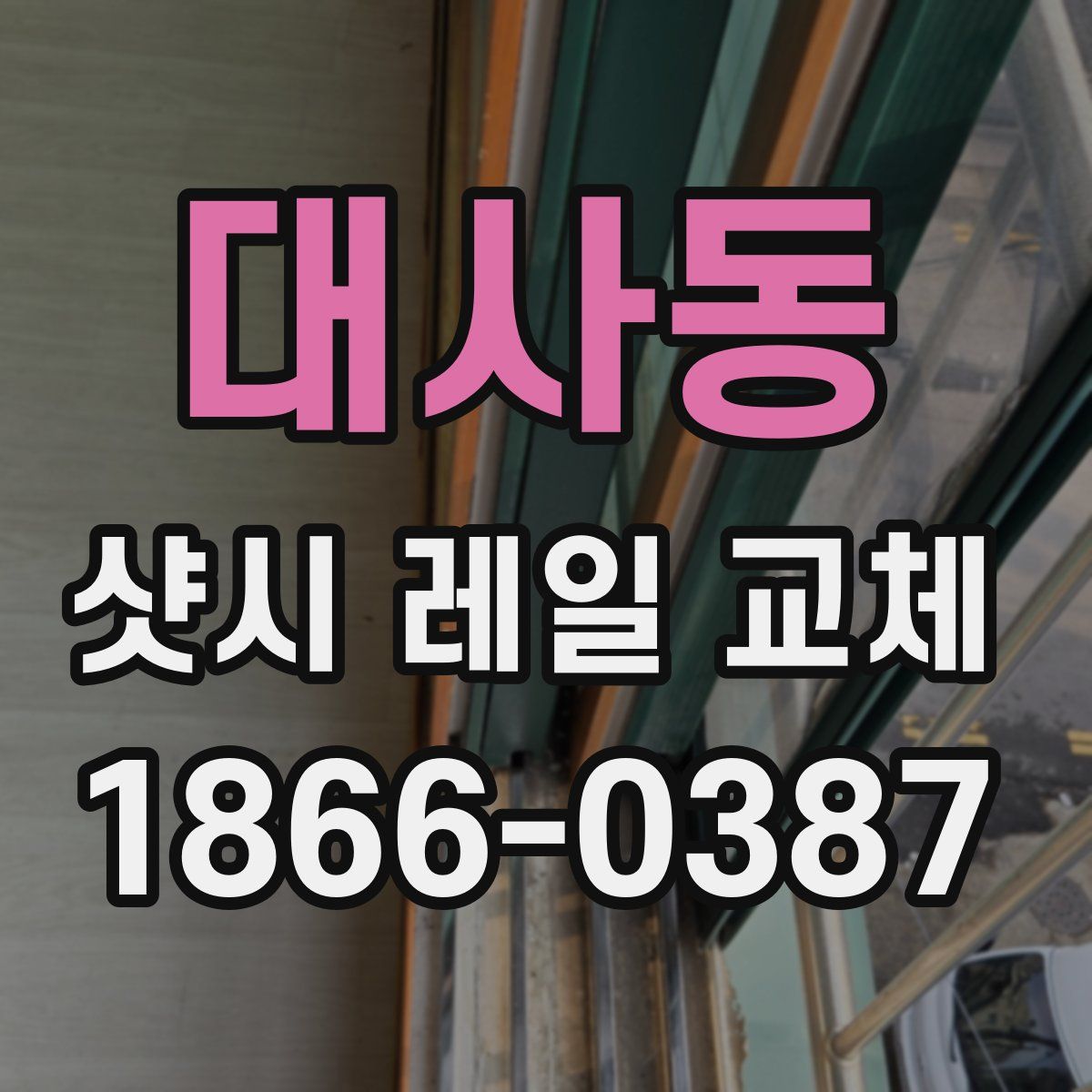대사동 샷시 레일 교체