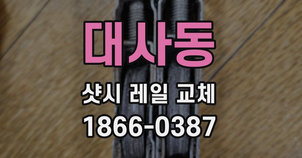 대사동 샷시 레일 교체