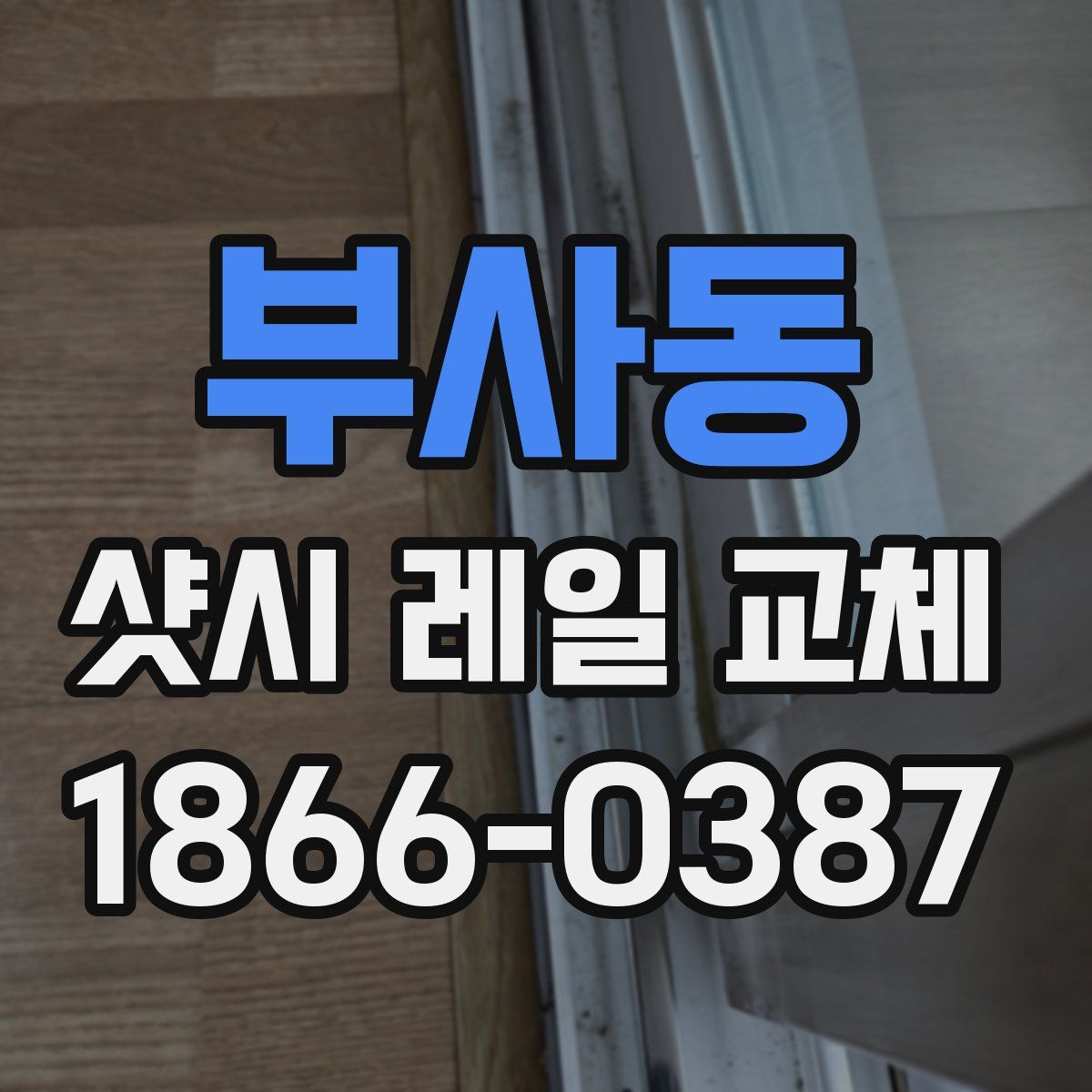 부사동 샷시 레일 교체