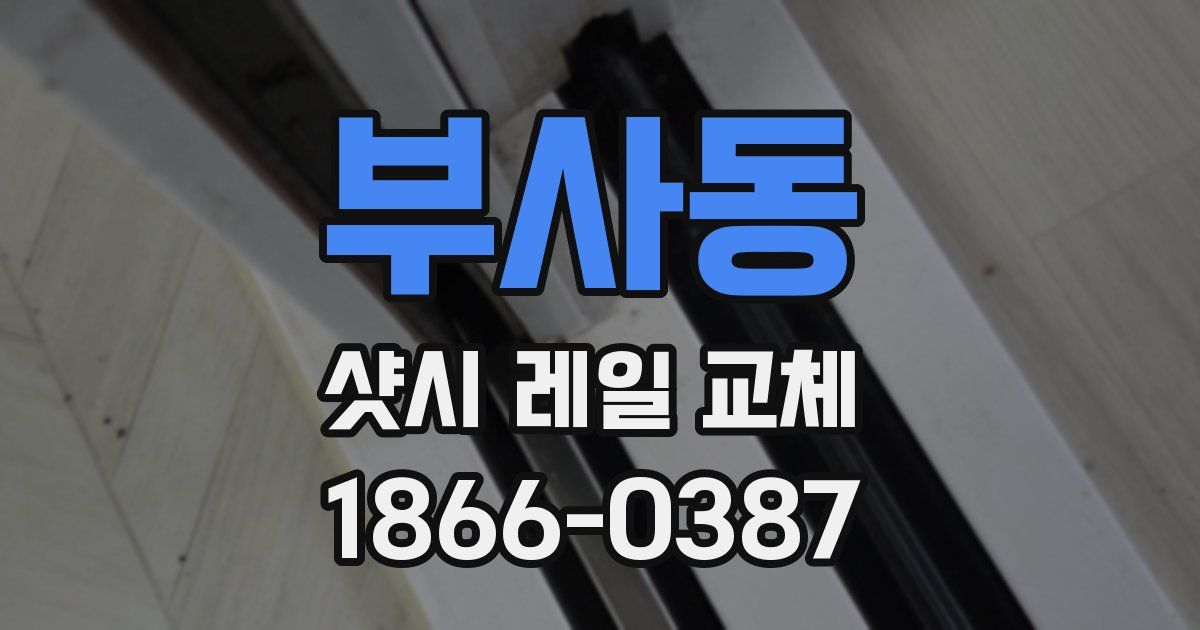 부사동 샷시 레일 교체