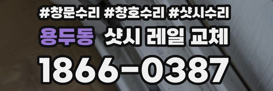 용두동 샷시 레일 교체