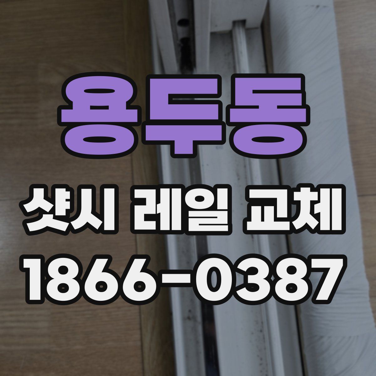 용두동 샷시 레일 교체