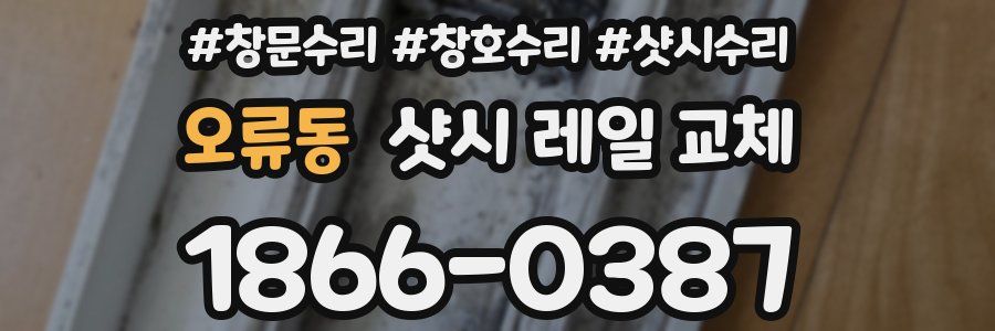 오류동 샷시 레일 교체
