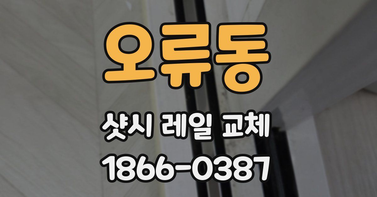 오류동 샷시 레일 교체