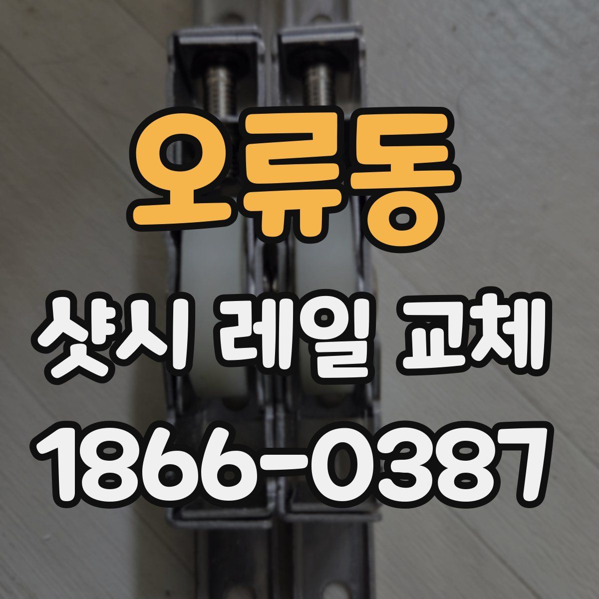 오류동 샷시 레일 교체