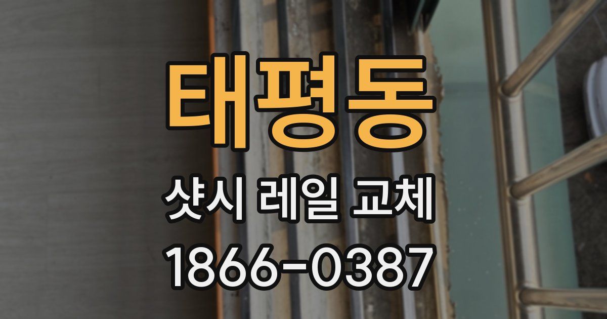 태평동 샷시 레일 교체
