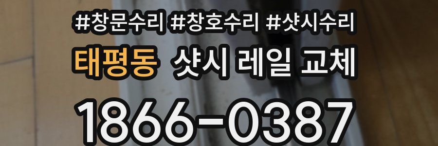 태평동 샷시 레일 교체