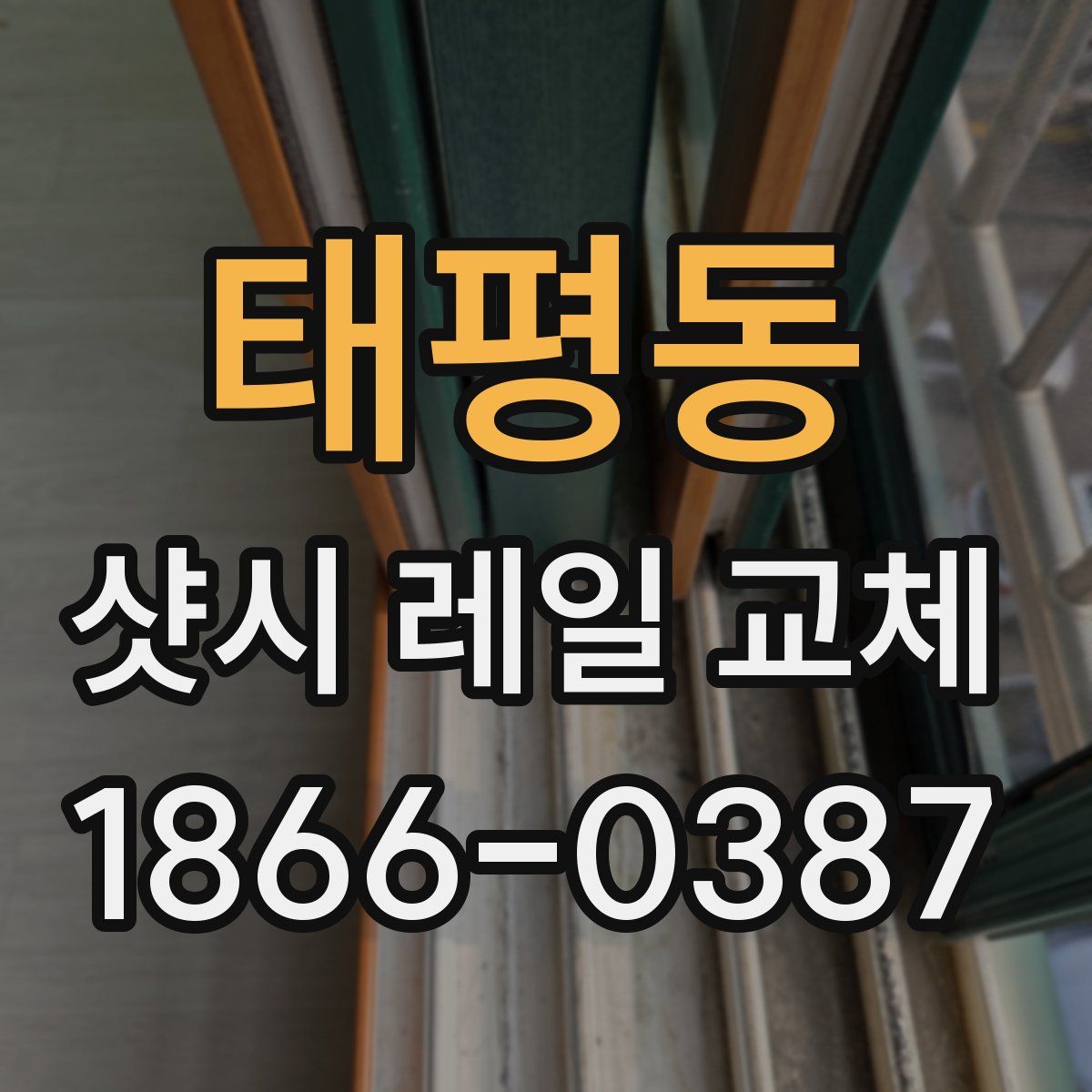 태평동 샷시 레일 교체
