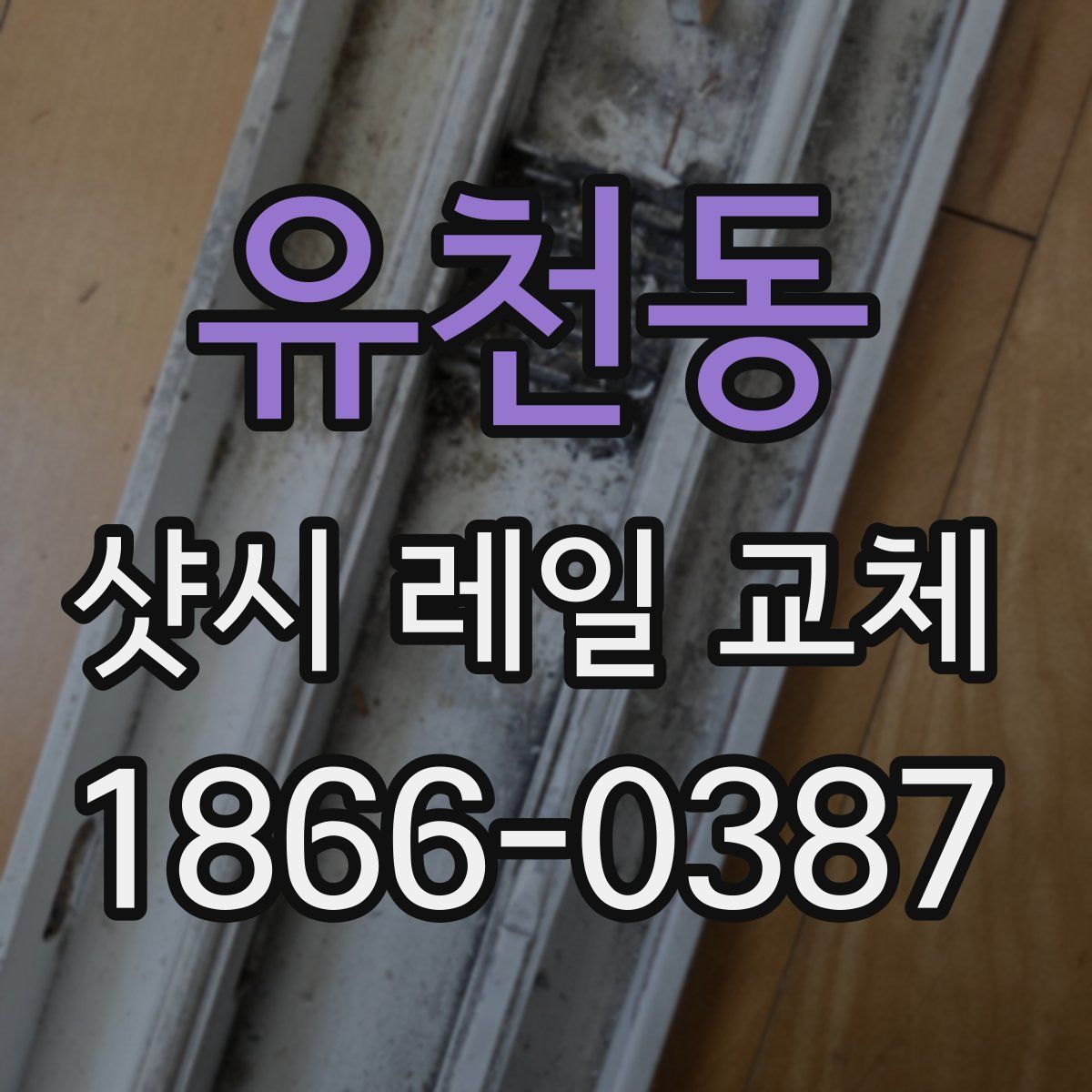 유천동 샷시 레일 교체