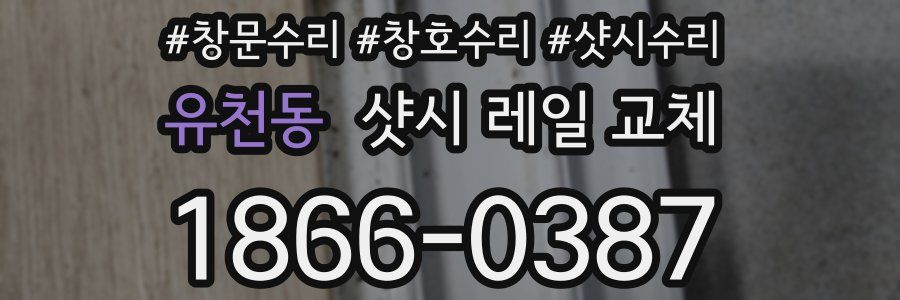 유천동 샷시 레일 교체