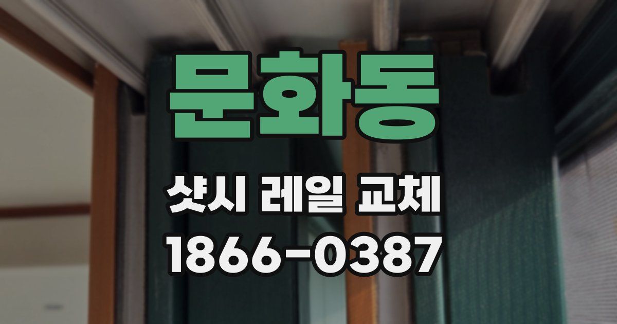 문화동 샷시 레일 교체