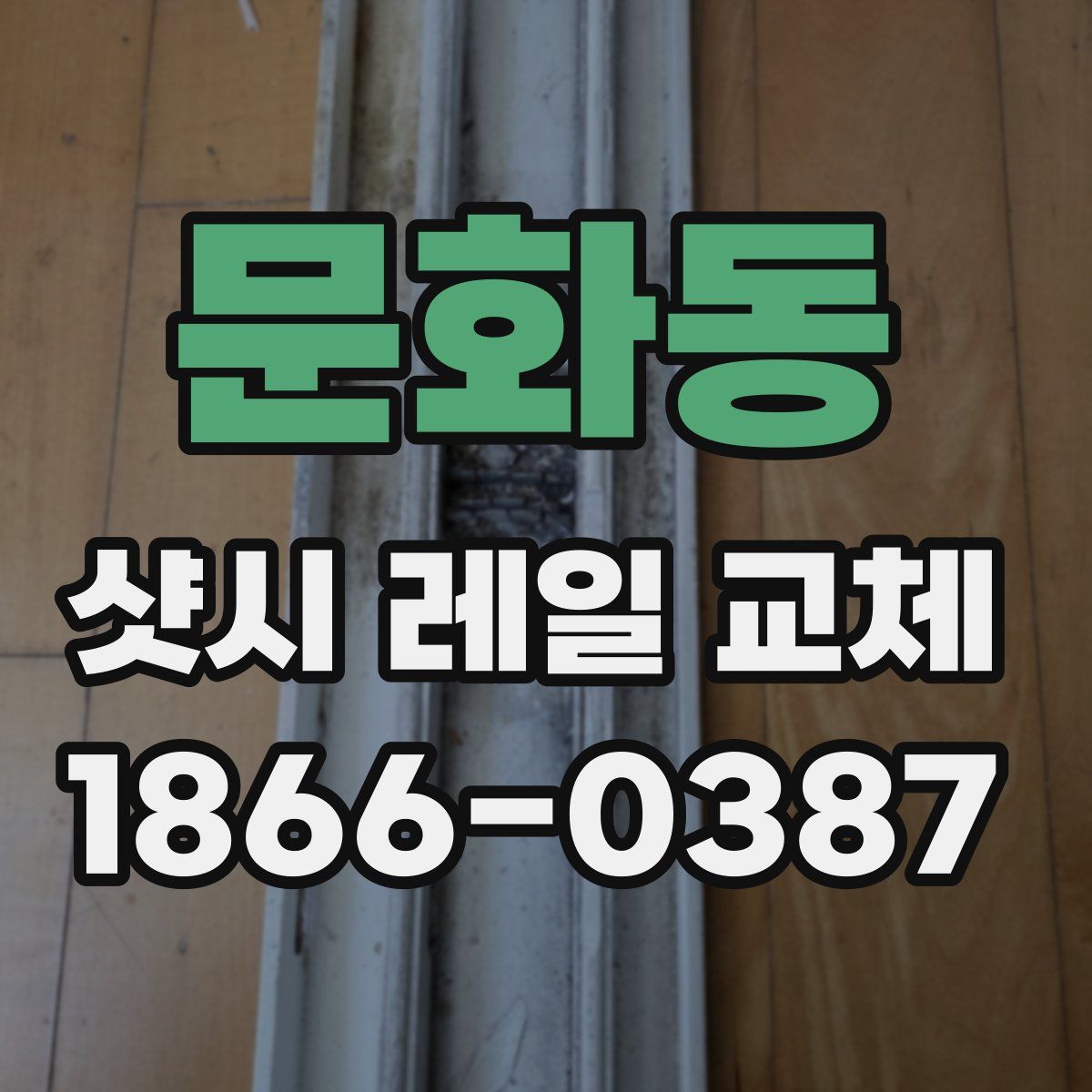 문화동 샷시 레일 교체