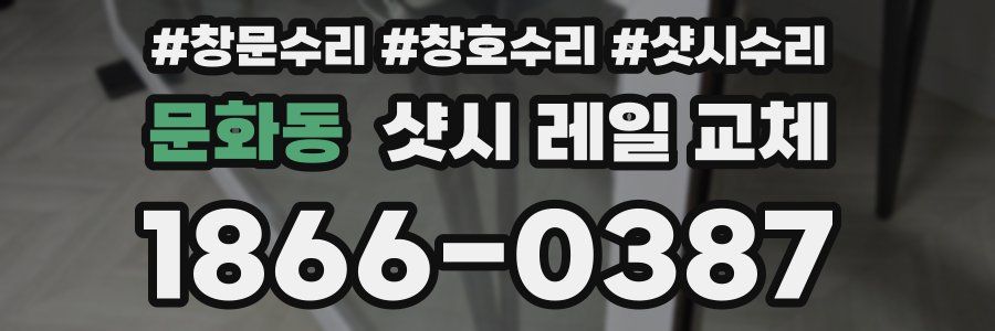 문화동 샷시 레일 교체