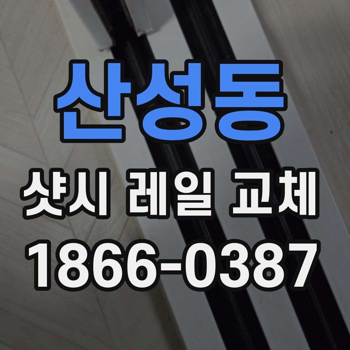 산성동 샷시 레일 교체