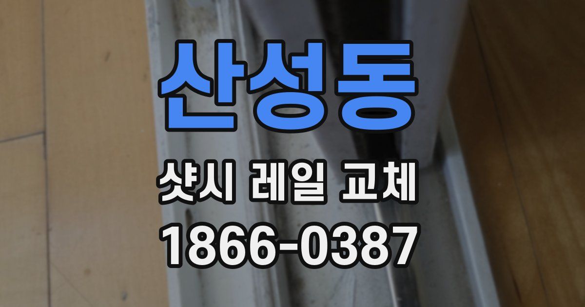 산성동 샷시 레일 교체