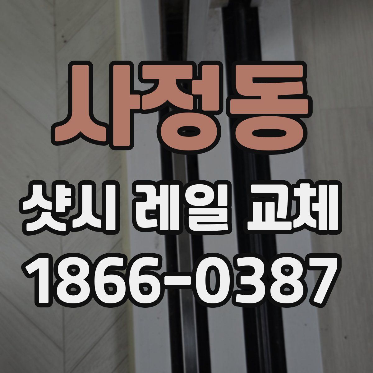 사정동 샷시 레일 교체