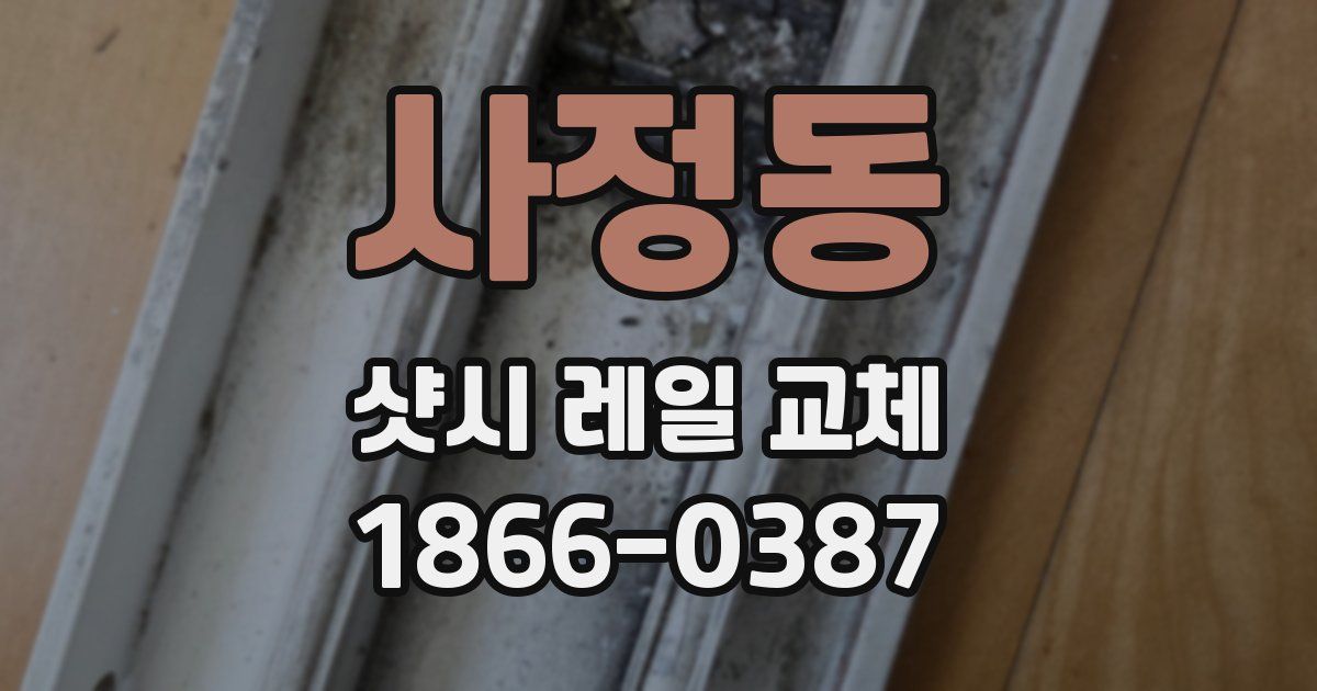 사정동 샷시 레일 교체