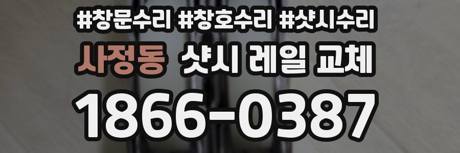 사정동 샷시 레일 교체