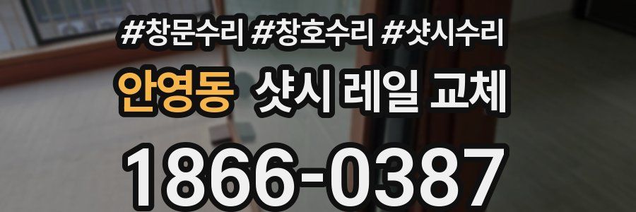 안영동 샷시 레일 교체