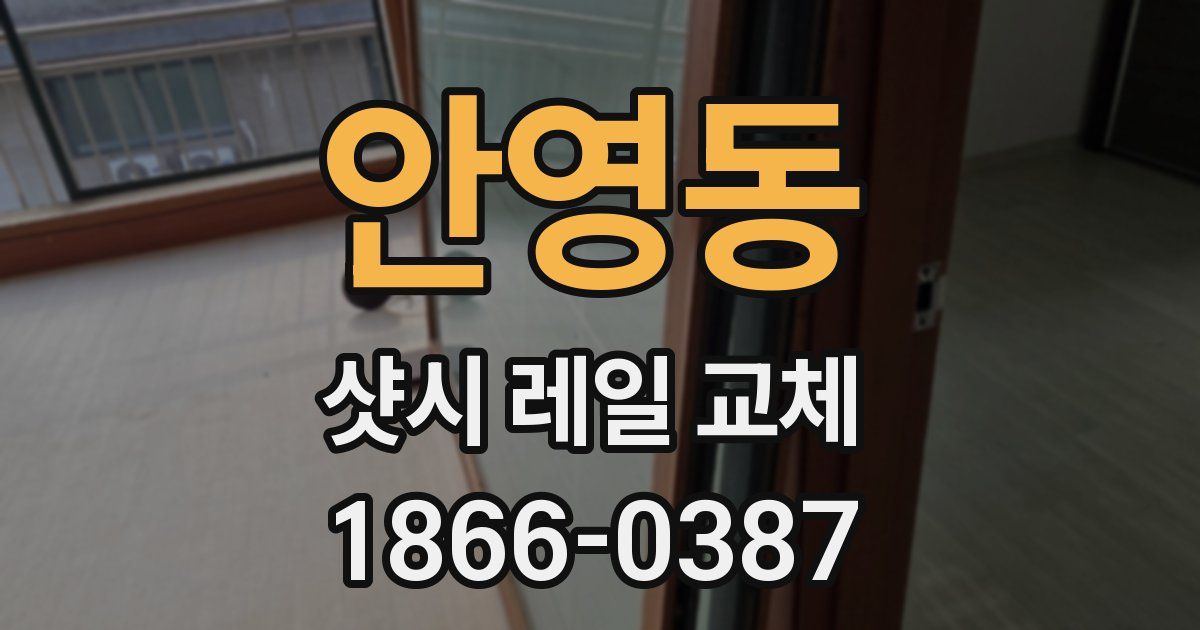 안영동 샷시 레일 교체