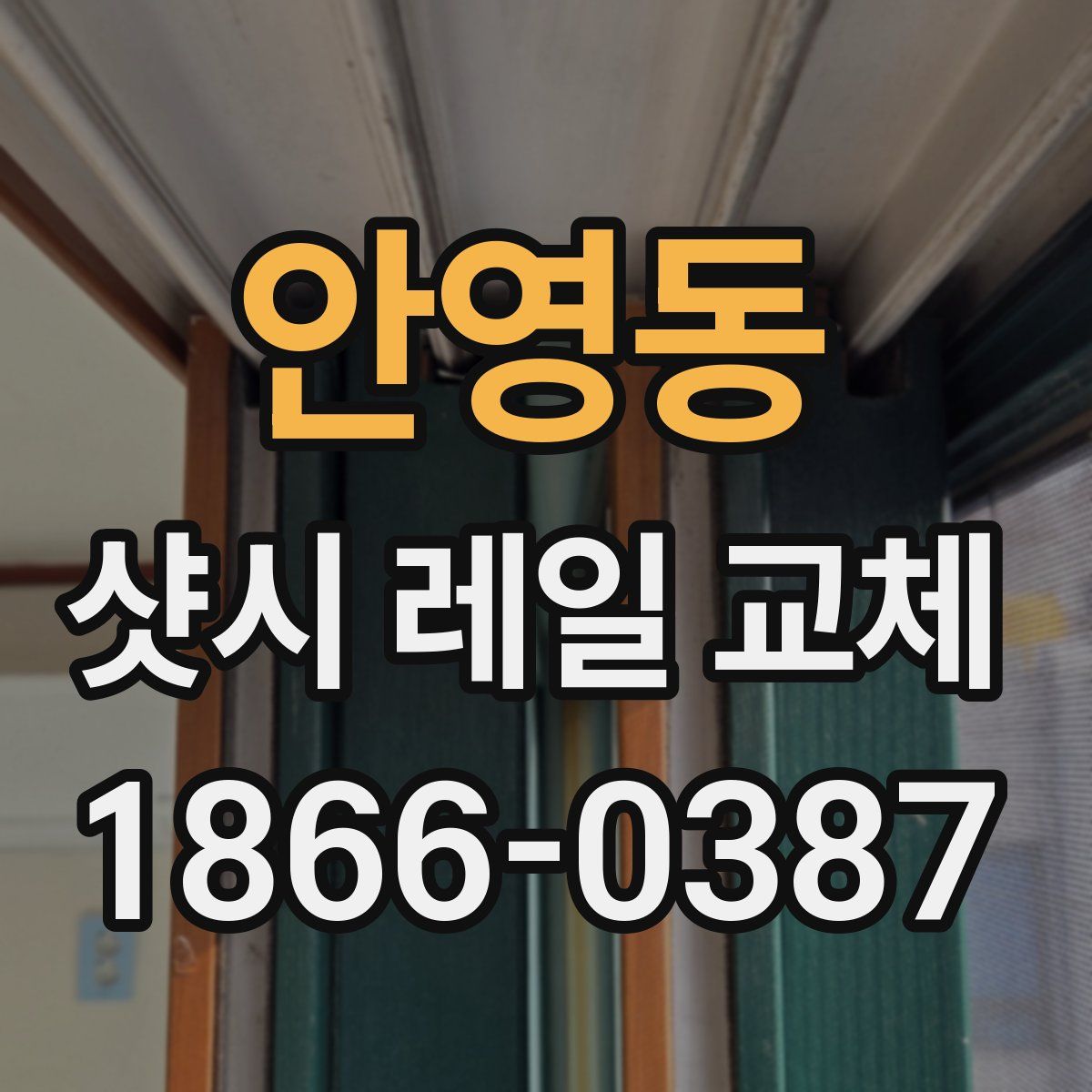 안영동 샷시 레일 교체
