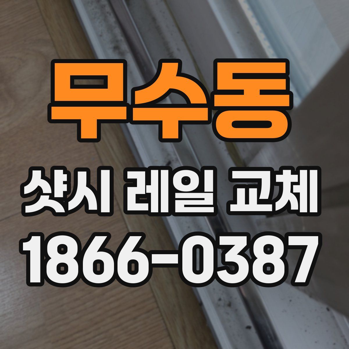 무수동 샷시 레일 교체