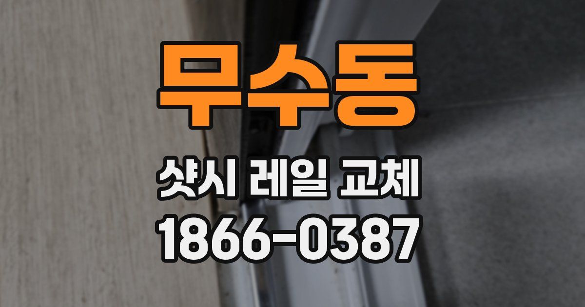 무수동 샷시 레일 교체