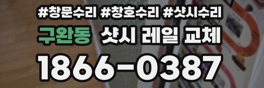 구완동 샷시 레일 교체