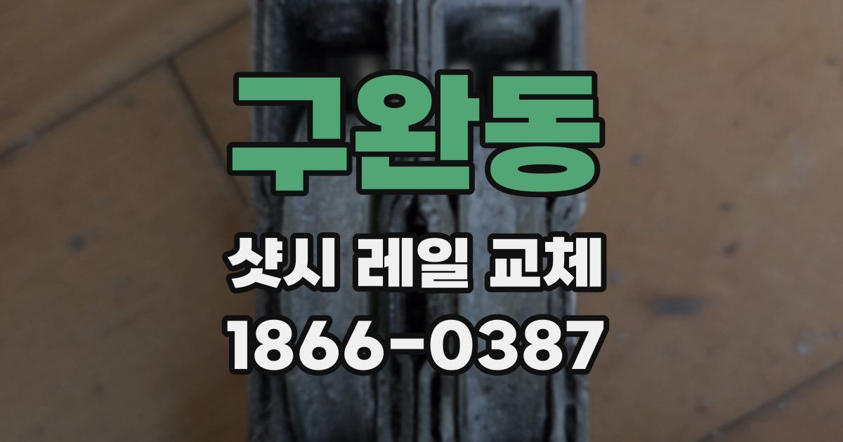 구완동 샷시 레일 교체
