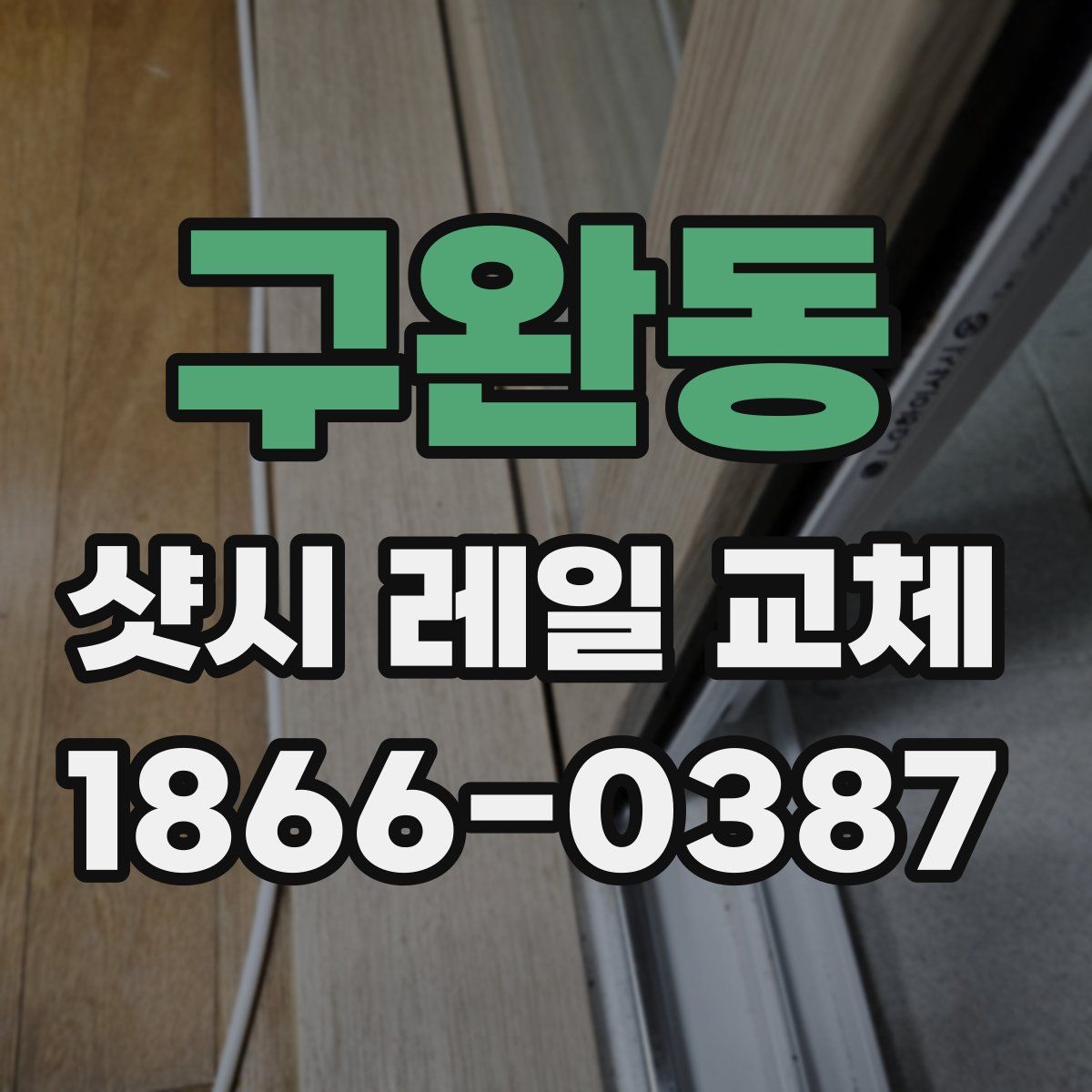 구완동 샷시 레일 교체